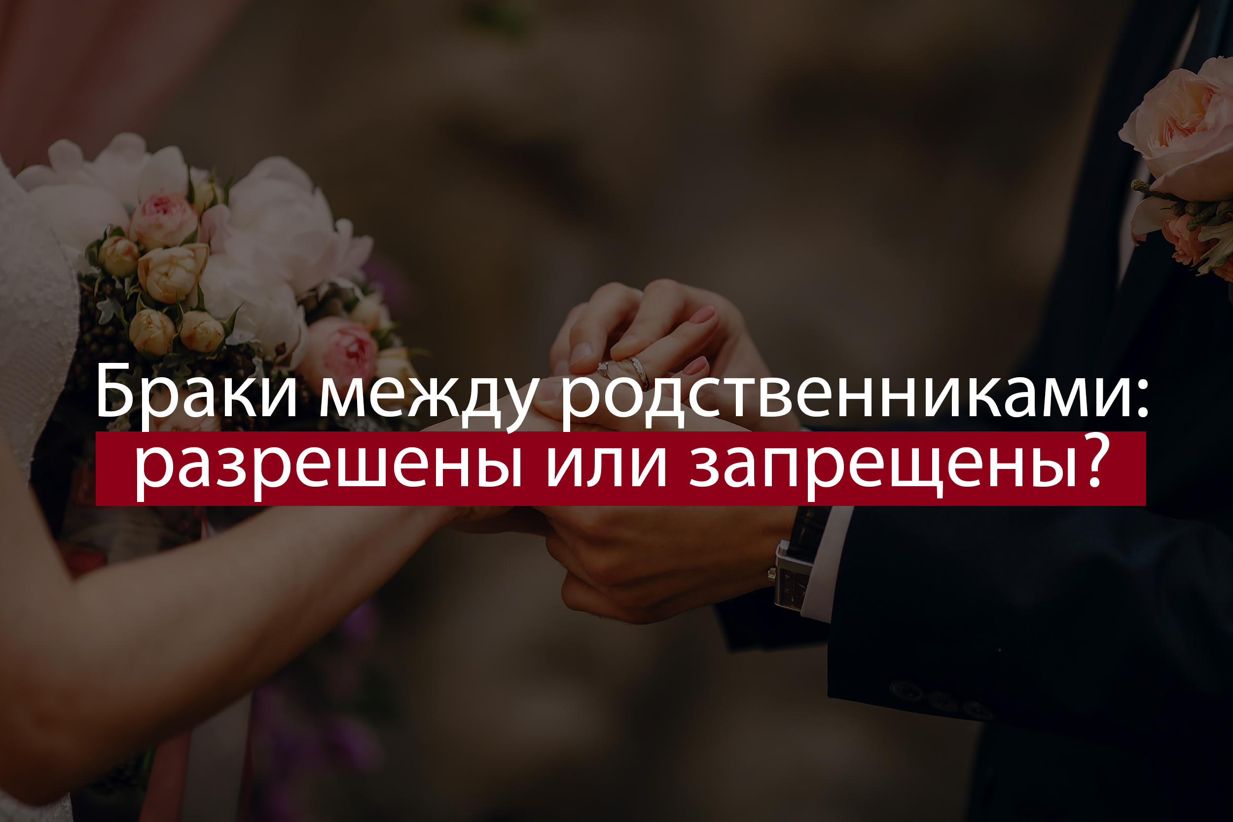 Браки между родственниками: разрешены или запрещены?