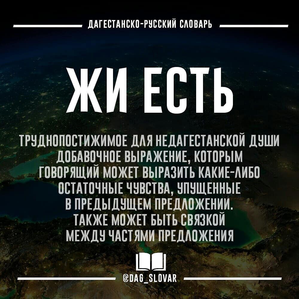 Есть или жи есть? Специфика «дагестанского русского языка»