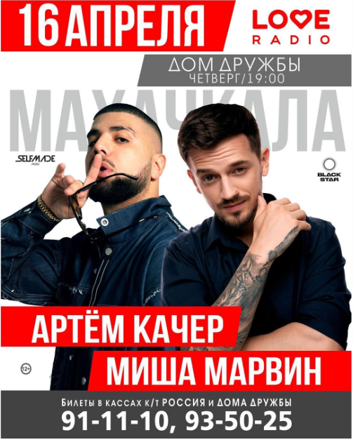 Миша Марвин и Артём Качер в Махачкале