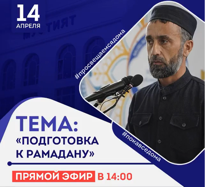 Муфтият РД: «Подготовка к Рамадану». Прямой эфир