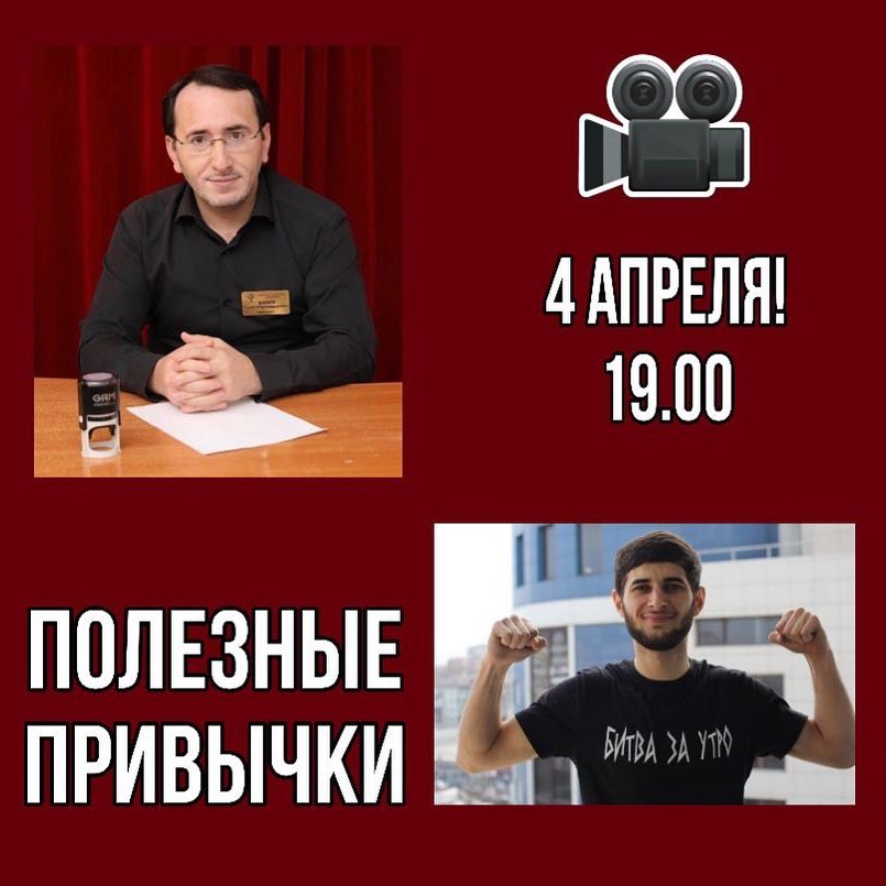 Психолог Гаджи Шамов в эфире Instagram о полезных привычках