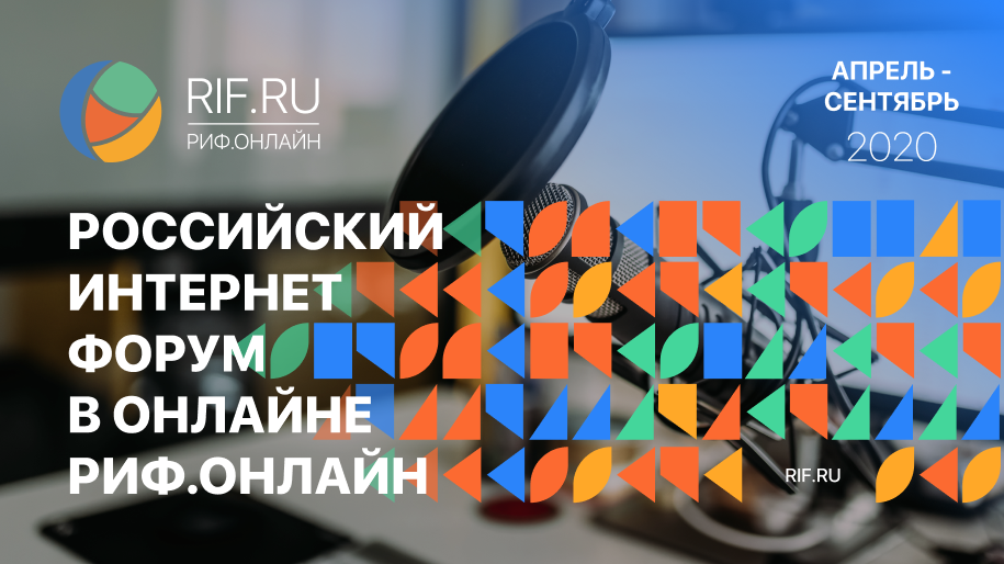 Российский интернет-форум в онлайне 2020