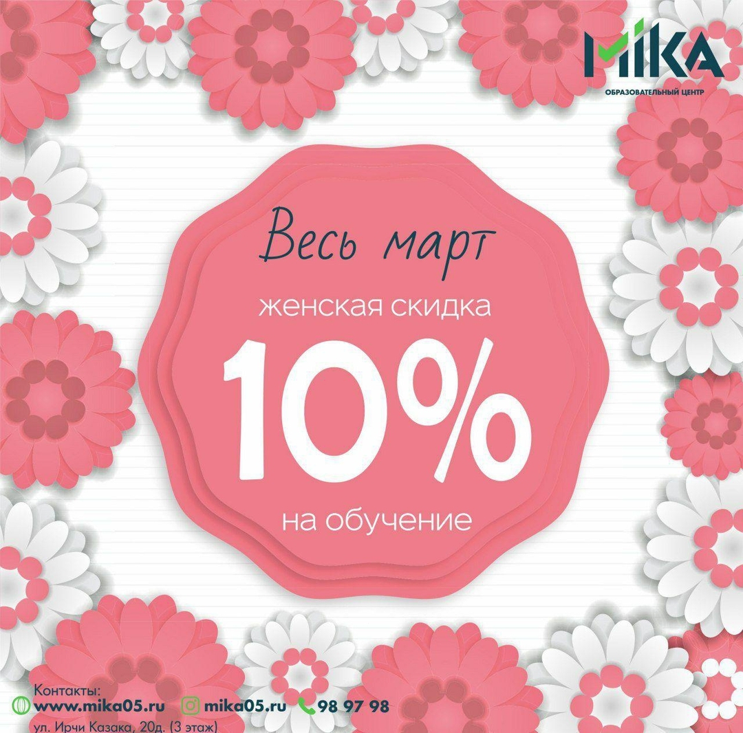 Скидка 10% на любой курс обучения в Mika
