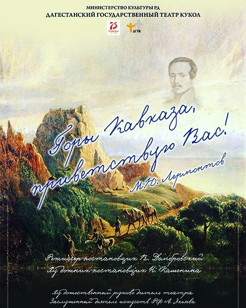 Театр кукол – спектакль на основе произведений Лермонтова