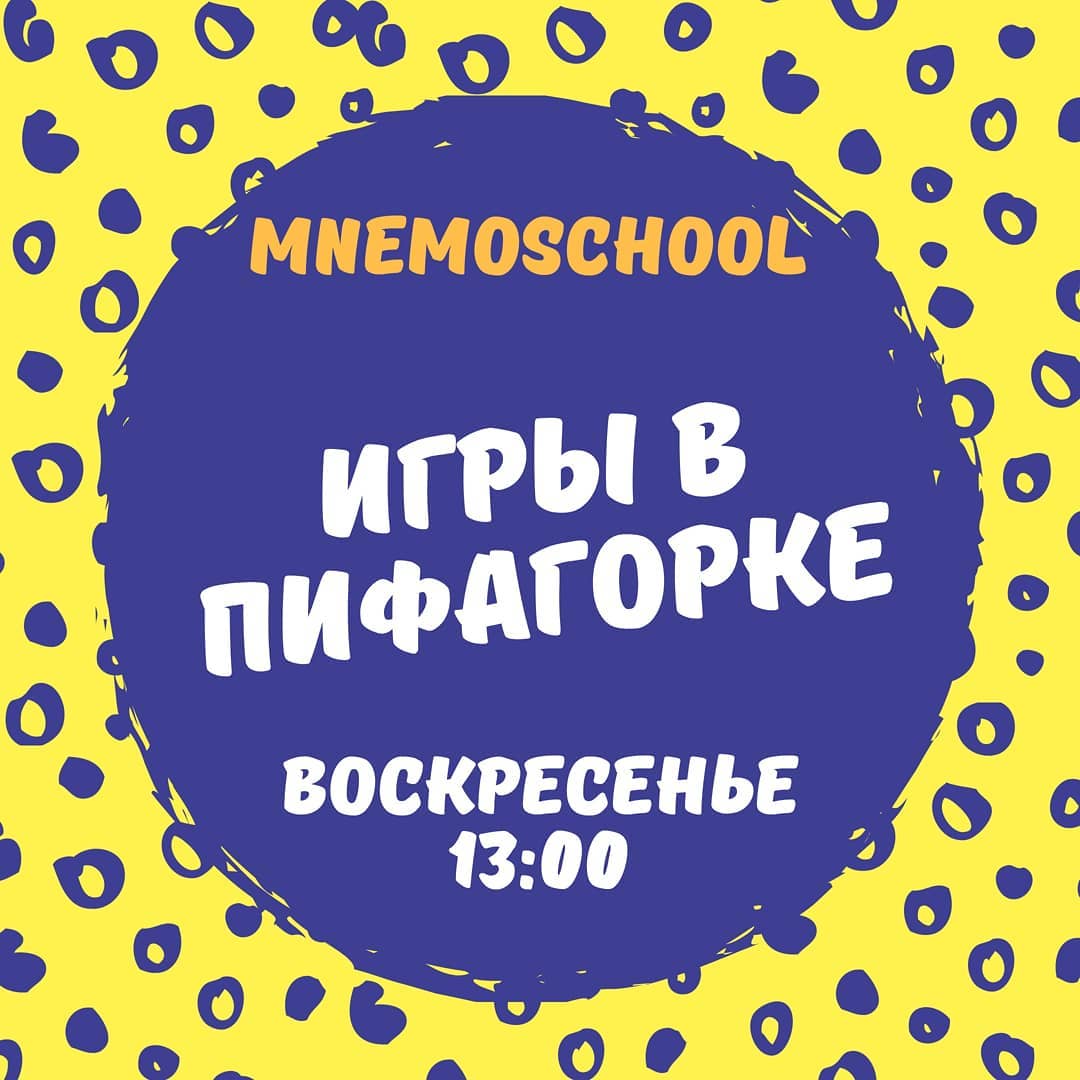 Центр развития интеллекта "Пифагорка" приглашает на интеллектуальные игры