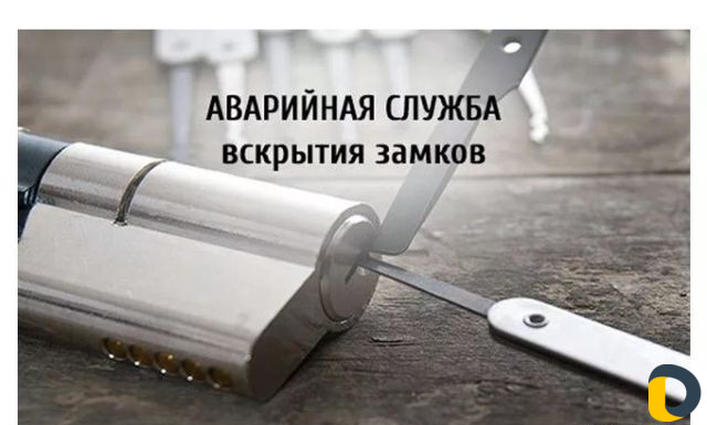 24/7 Вскрытие замков и авто круглосуточно