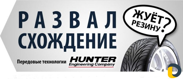 3D Сход-развал Шиномонтаж