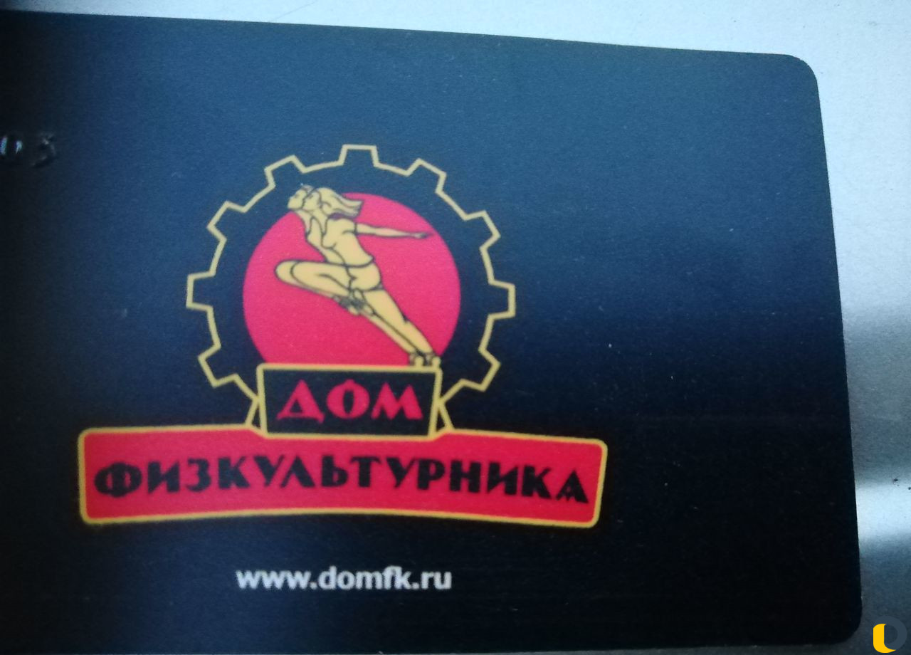 Абонемент Дом Физкультурника
