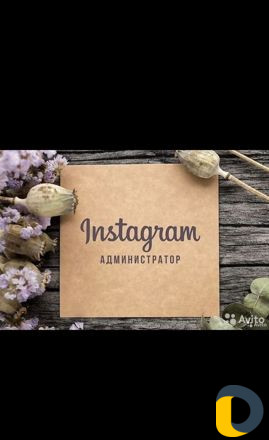 Администратор Инстограм