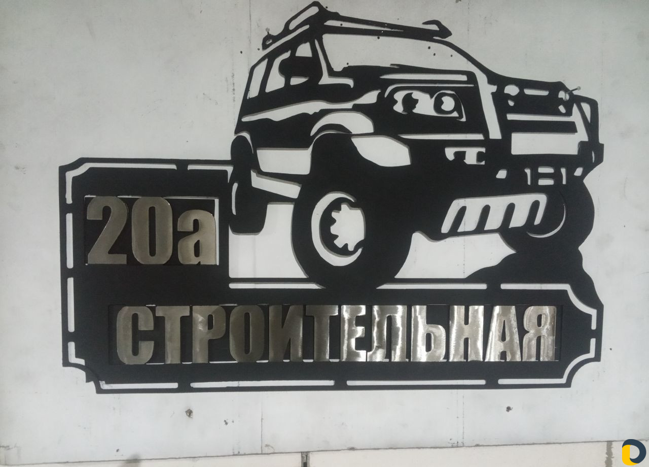 Адресная табличка из металла