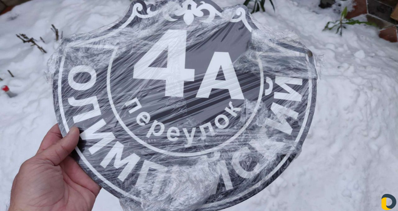 Адресная табличка на дом