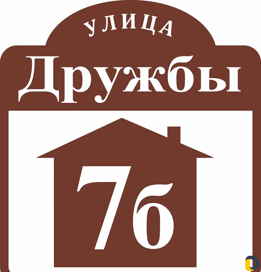 Адресная табличка на дом