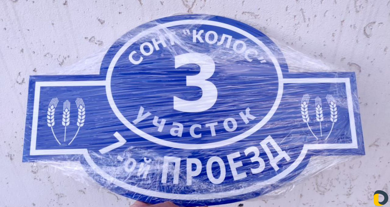 Адресная табличка на дом