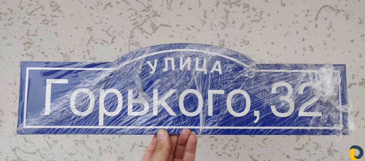 Адресная табличка на дом