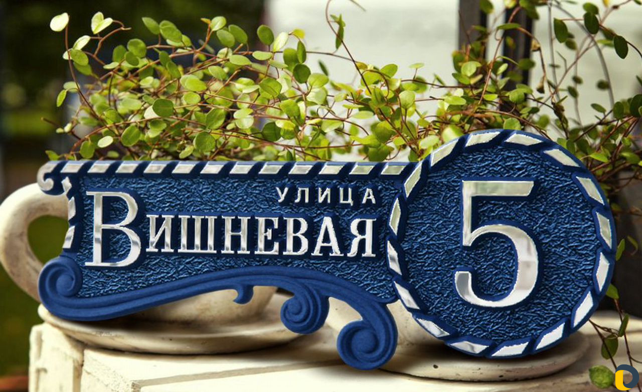 Адресная табличка