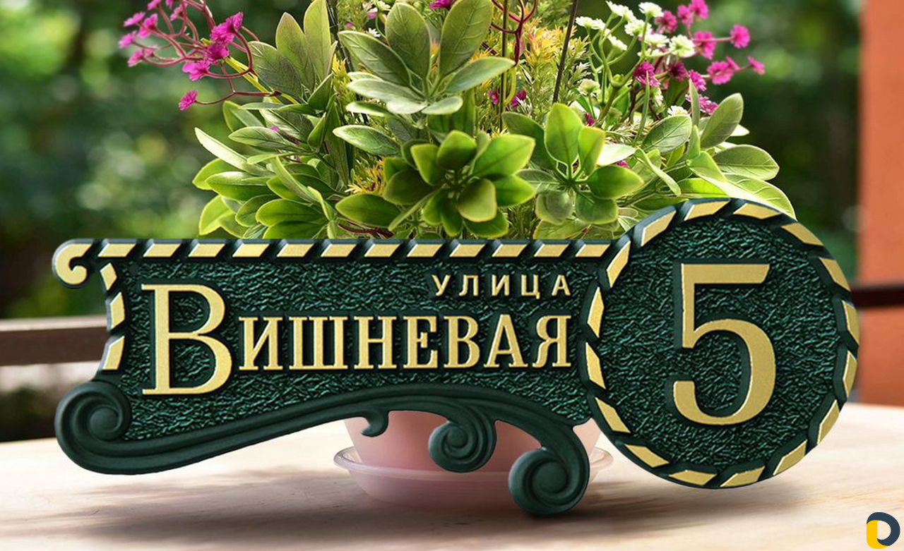 Адресная табличка