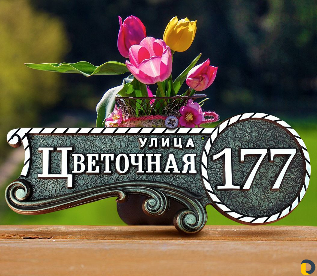 Адресная табличка