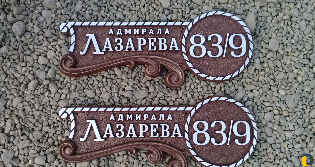 Адресная табличка