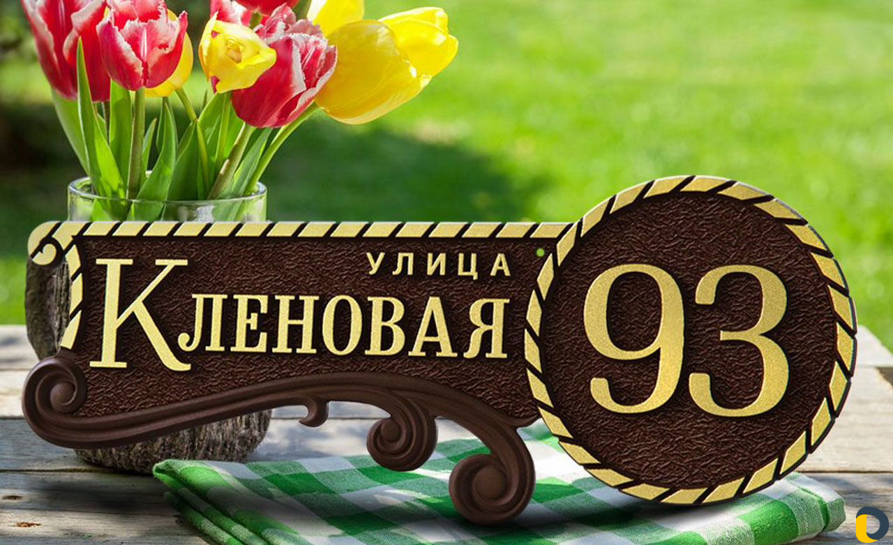 Адресная табличка
