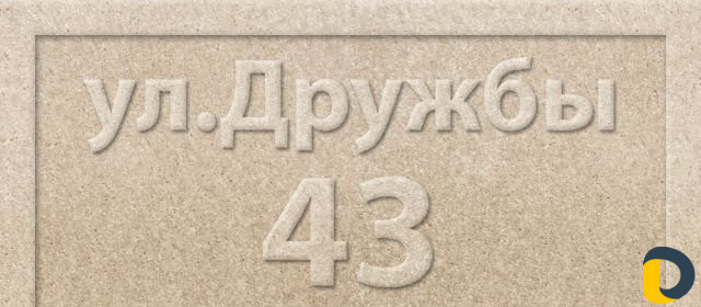 Адресные таблички на частный дом