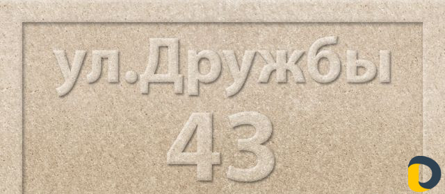Адресные таблички на частный дом