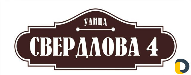 Адресные таблички
