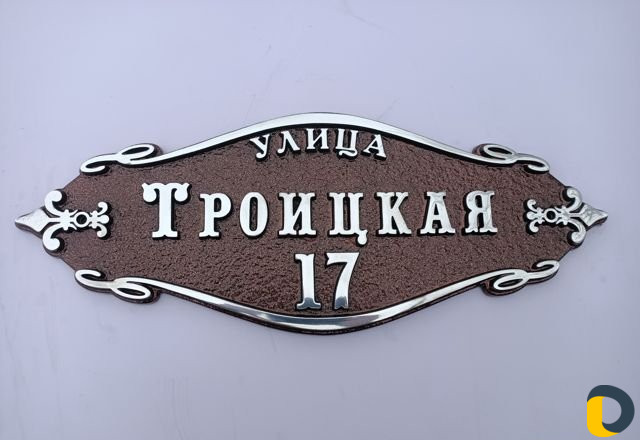 Адресные таблички