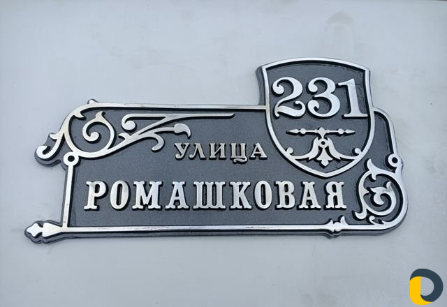Адресные таблички