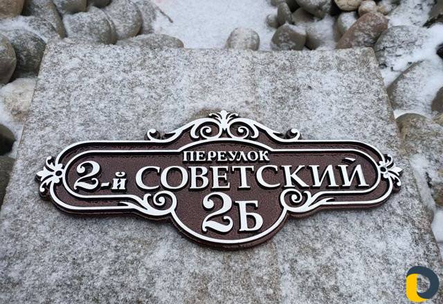 Адресные таблички