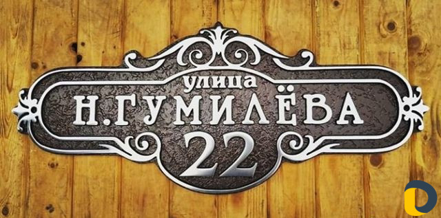 Адресные таблички