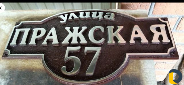 Адресные таблички