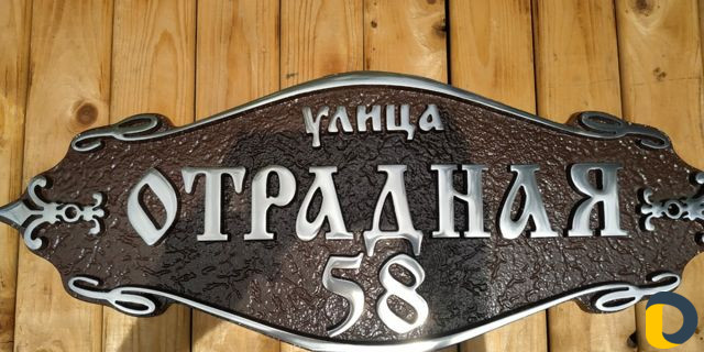 Адресные таблички