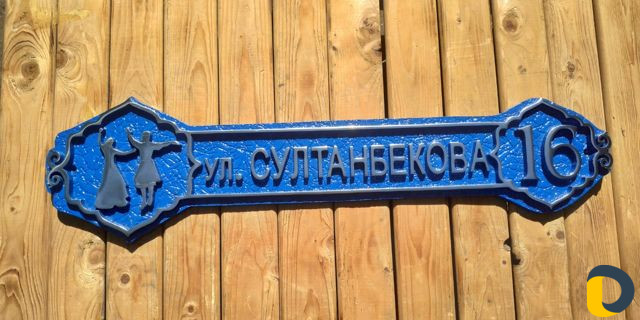 Адресные таблички