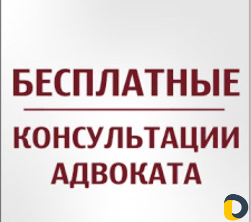Адвокат(бесп. консультация)
