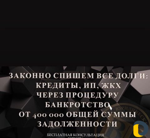 Адвокат. Спишем долги по кредитам от 400 т.р