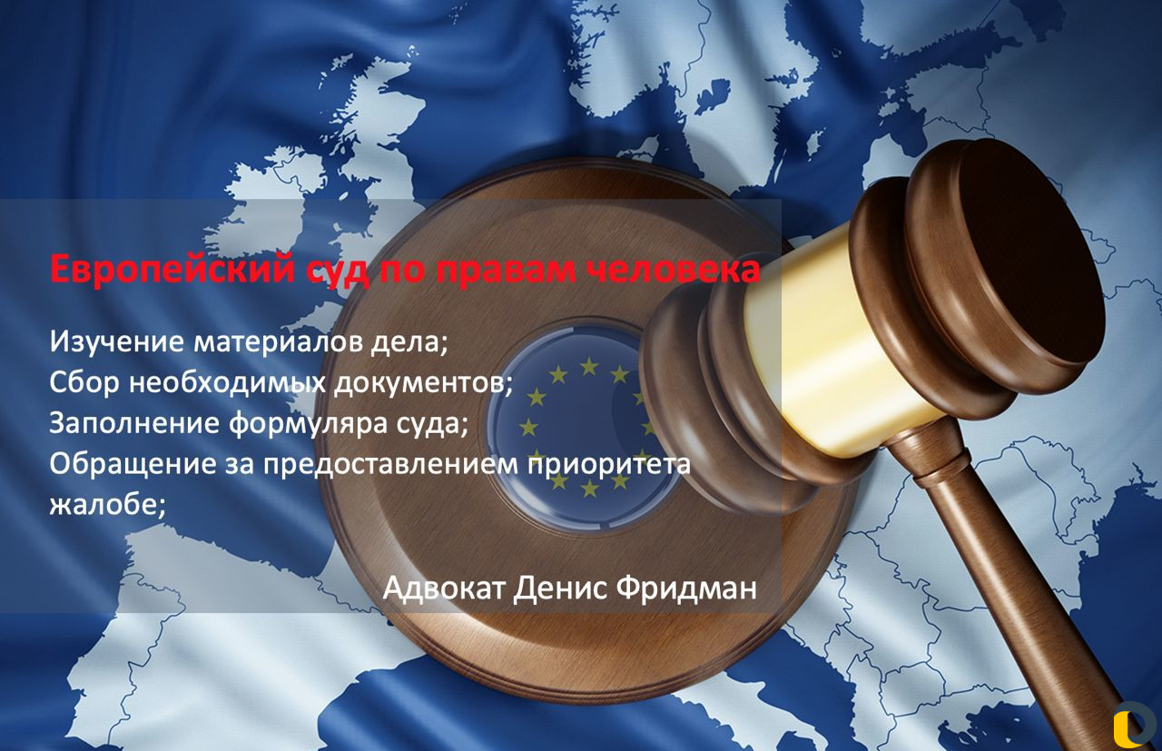 Адвокат в Европейском суде по правам человека