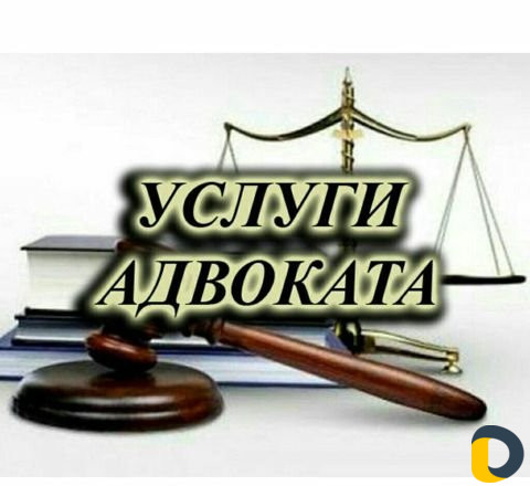 Адвокат-юрист