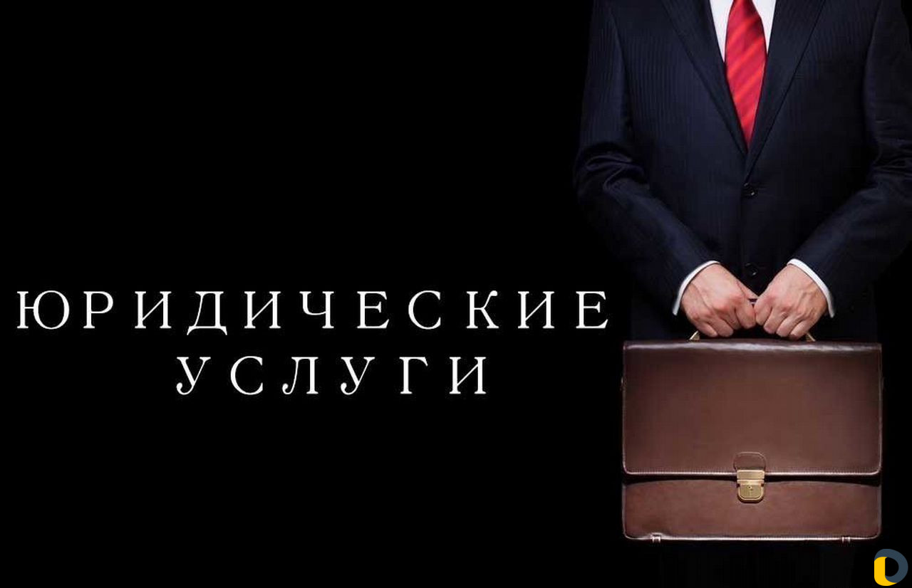 Адвокат-Юрист