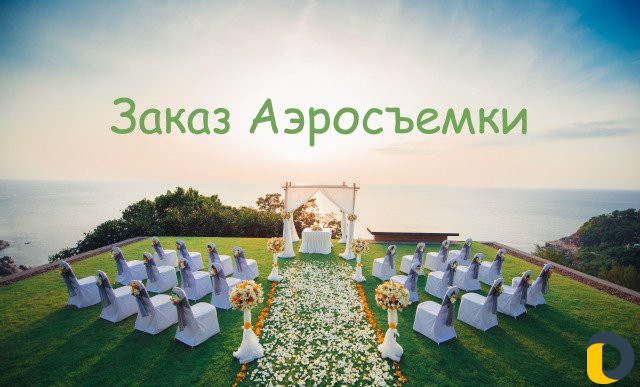 Аэросъемка