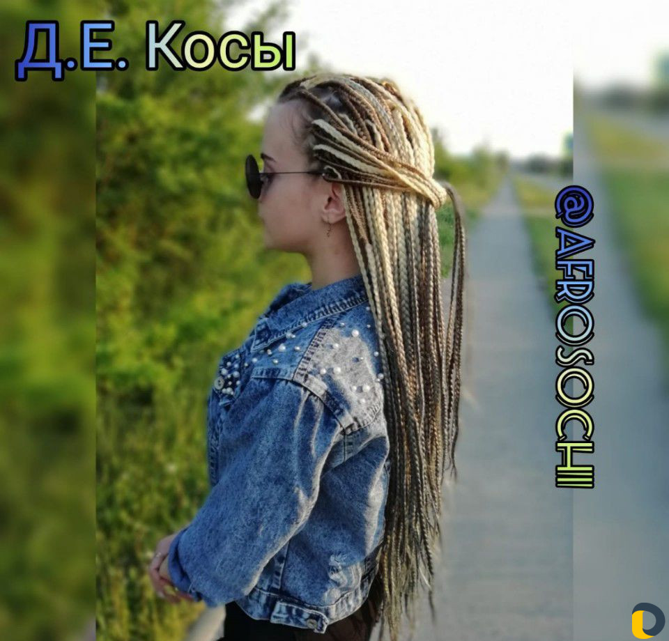 Афрокосы / брейды / Де-косы / Се-косы / боксерские