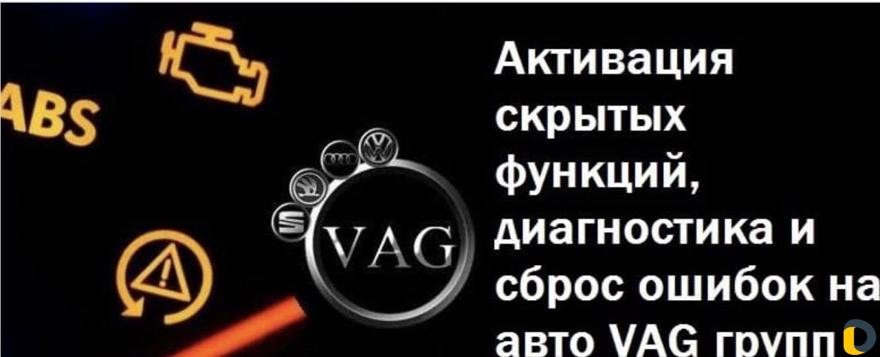 Активация скрытых функций vag. vw. Skoda