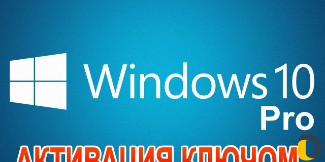 Активация Windows лицензионным ключом