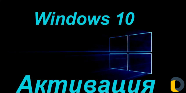 Активация Windows лицензионным ключом