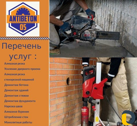Алмазная резка, алмазное сверление разрушение бето
