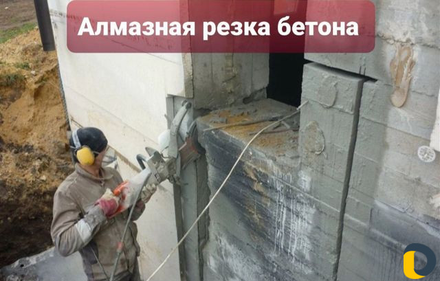 Алмазная резка Бетона приёмов стен