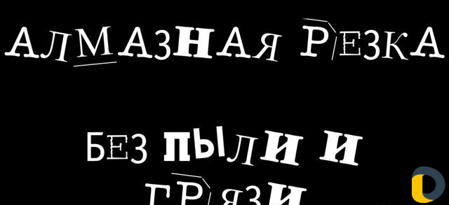 Алмазная резка без пыли и грязи Разрушить вырезать