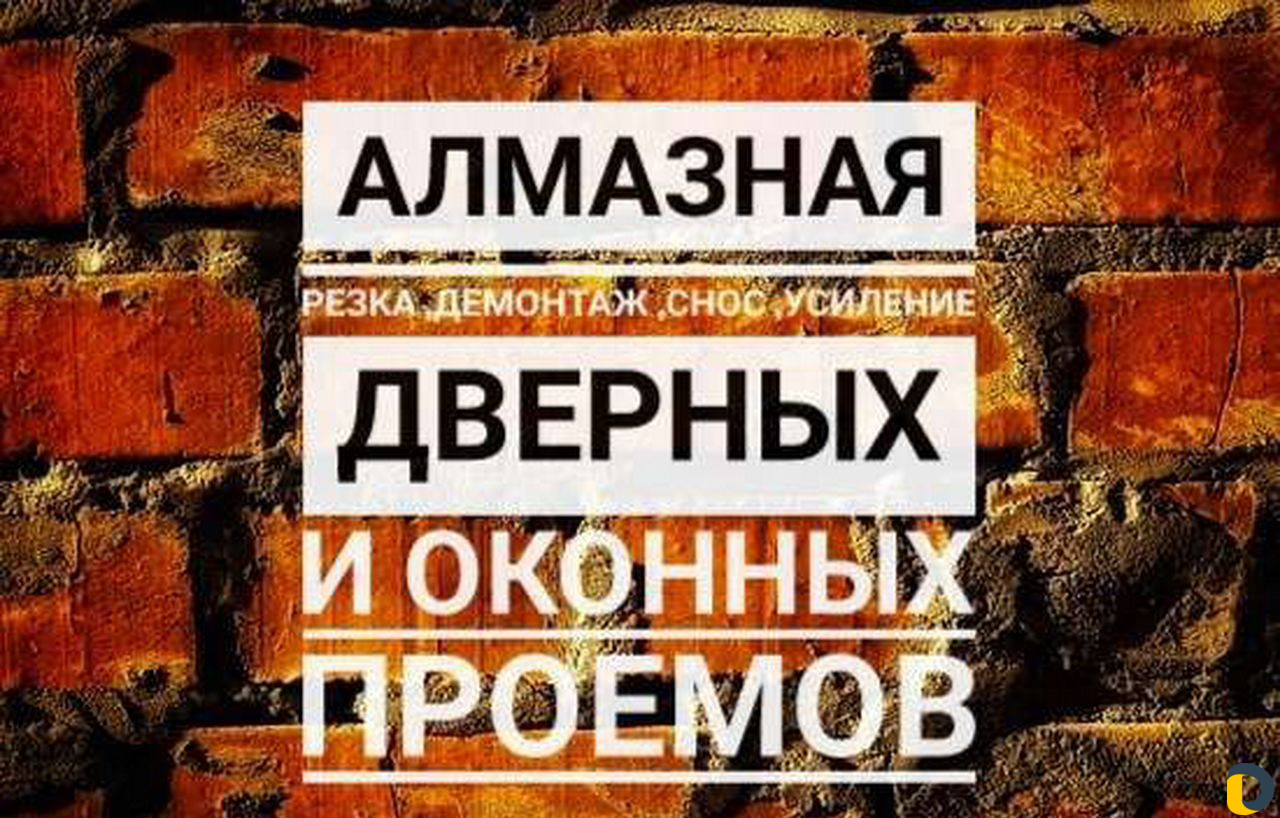 Алмазная резка стен/ проемов/снос/штробление/увили