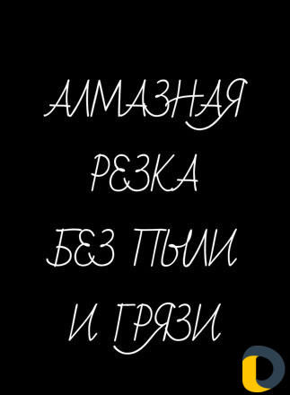 Алмазная резка(сверление-бурение) вырезать