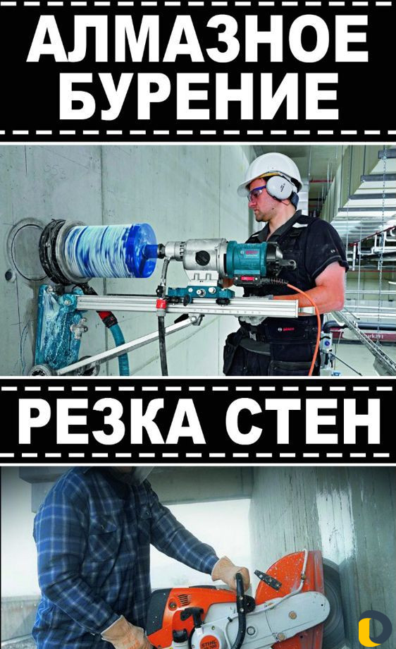 Алмазное бурение. Алмазная резка стен