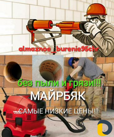 Алмазное бурение без пыли И грязи+Алмазная резка